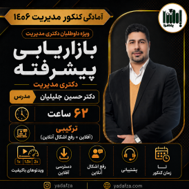 کلاس بازاریابی پیشرفته کنکور دکتری مدیریت 1406