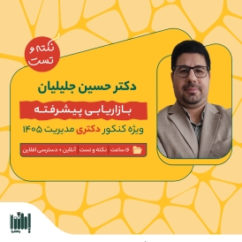 نکته و تست بازاریابی و مدیریت بازار پیشرفته - دکتری مدیریت 1405
