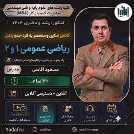 کلاس آنلاین  و  منحصربه‌فرد جمع‌بندی ریاضی عمومی 1 و 2