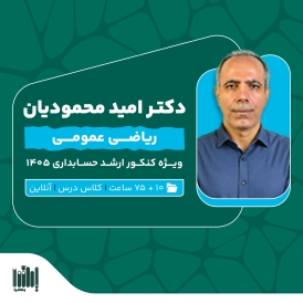 کلاس ریاضی کنکور ارشد حسابداری 1405
