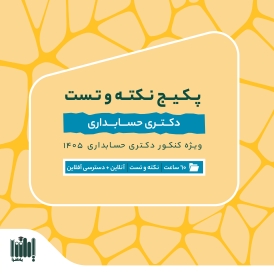 بسته نکته و تست کنکور دکتری حسابداری 1405