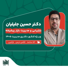 کلاس بازاریابی کنکور دکتری مدیریت 1405