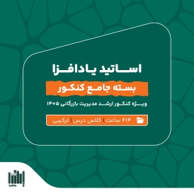 بسته جامع آمادگی کنکور ارشد مدیریت بازرگانی 1405