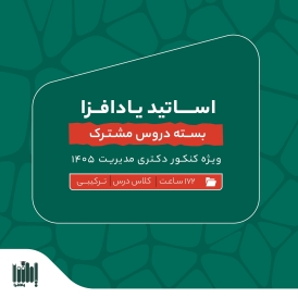 بسته دروس مشترک دکتری مدیریت