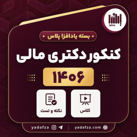 بسته آمادگی کنکور دکتری مالی 1406 - یادافزاپلاس