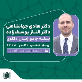 کلاس زبان کنکور دکتری 1405 - همه رشته‌ها