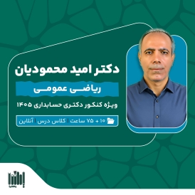 کلاس ریاضی کنکور دکتری حسابداری 1405