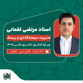 کلاس مدیریت سرمایه‌گذاری و ریسک کنکور دکتری مدیریت مالی 1405