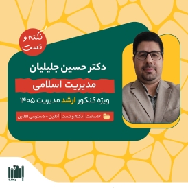 نکته و تست اصول و مبانی مدیریت از دیدگاه اسلام - ارشد مدیریت 1405