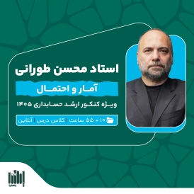 کلاس آمار کنکور ارشد حسابداری 1405