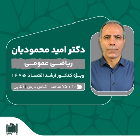 کلاس ریاضی کنکور ارشد اقتصاد 1405
