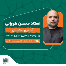 کلاس آنلاین آمار کنکور ارشد برنامه‌ریزی شهری و GIS 1405