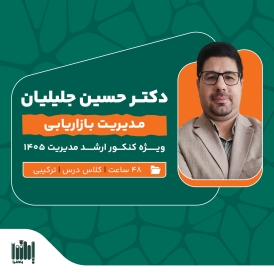 کلاس بازاریابی کنکور ارشد مدیریت 1405