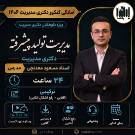 مدیریت تولید پیشرفته - دکتری مدیریت 1406