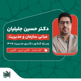 کلاس مبانی سازمان و مدیریت کنکور دکتری مدیریت 1405