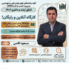 کارگاه آنلاین و رایگان رفع اشکال و حل تمرین پیش مطالعه ریاضی عمومی (مرور فصل تابع+ برنامه مطالعه ریاضی عمومی)