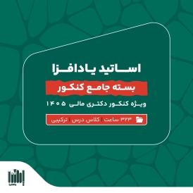 بسته جامع آمادگی کنکور دکتری مالی 1405