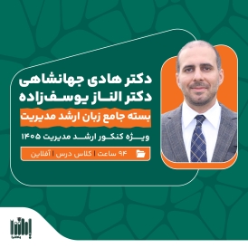 کلاس زبان کنکور ارشد مدیریت 1405