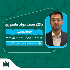 کلاس حسابرسی کنکور ارشد حسابداری 1405