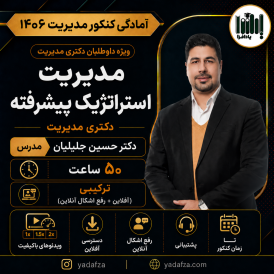 کلاس مدیریت استراتژیک کنکور دکتری مدیریت 1406