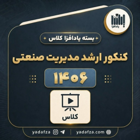 بسته آمادگی کنکور ارشد مدیریت صنعتی 1406 - یادافزاکلاس