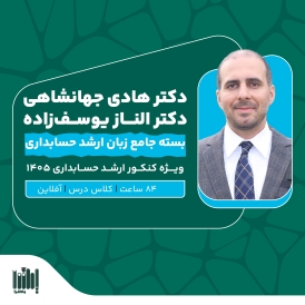 کلاس زبان کنکور ارشد حسابداری 1405