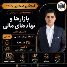 کلاس بازارها و نهادهای مالی کنکور - دکتری مالی 1406