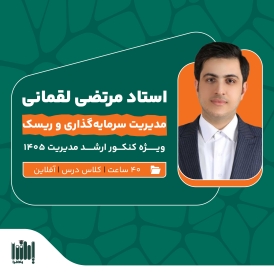 کلاس مدیریت سرمایه‌گذاری و ریسک کنکور ارشد مدیریت مالی 1405