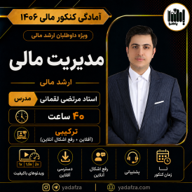 کلاس مدیریت مالی - ارشد مالی 1406