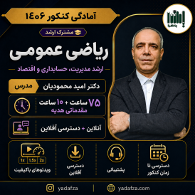 کلاس ریاضی کنکور ارشد 1406
