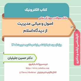 بانک سوالات چهارگزینه‌ای مدیریت اسلامی دکتر جلیلیان