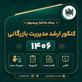 بسته  آمادگی کنکور ارشد مدیریت بازرگانی 1406- یادافزا پریمیوم