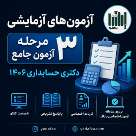 بسته آزمون‌های آزمایشی دکتری حسابداری 1406