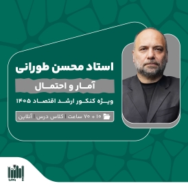 کلاس آمار کنکور ارشد اقتصاد 1405