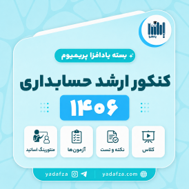 بسته  آمادگی کنکور ارشد حسابداری 1406- یادافزا پریمیوم