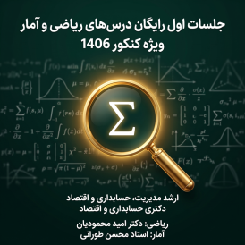 جلسه اول ریاضی و آمار ارشد و دکتری مدیریت، حسابداری و اقتصاد