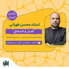 نکته و تست آمار و احتمال  - دکتری (مدیریت، حسابداری، اقتصاد) 1405