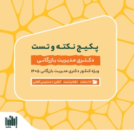 بسته نکته و تست کنکور دکتری مدیریت بازرگانی 1405