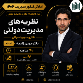 کلاس نظریه‌ها و مبانی مدیریت دولتی - دکتری مدیریت دولتی 1406