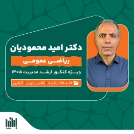 کلاس ریاضی کنکور ارشد مدیریت 1405