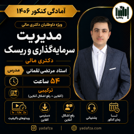 کلاس مدیریت سرمایه‌گذاری و ریسک - دکتری مالی 1406