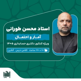 کلاس آمار کنکور دکتری حسابداری 1405