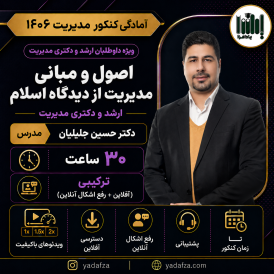 کلاس مدیریت اسلامی - دکتری مدیریت 1406