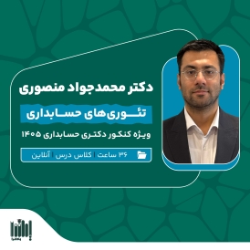 کلاس تئوری حسابداری کنکور دکتری حسابداری 1405