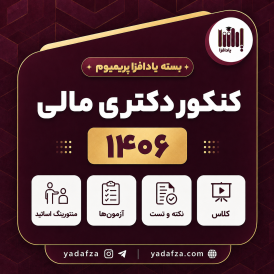 بسته آمادگی کنکور دکتری مالی 1406 - یادافزا پریمیوم