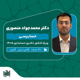 کلاس حسابرسی کنکور دکتری حسابداری 1405