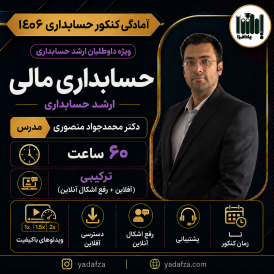 کلاس حسابداری مالی  کنکور ارشد حسابداری 1406