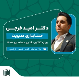 کلاس حسابداری مدیریت کنکور دکتری حسابداری 1405