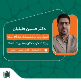 کلاس مدیریت اسلامی کنکور ارشد مدیریت 1405