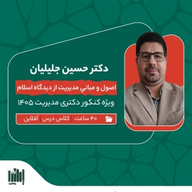 کلاس مدیریت اسلامی کنکور دکتری مدیریت 1405